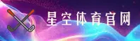 【官方】星空体育全站APP下载 - 2026新版