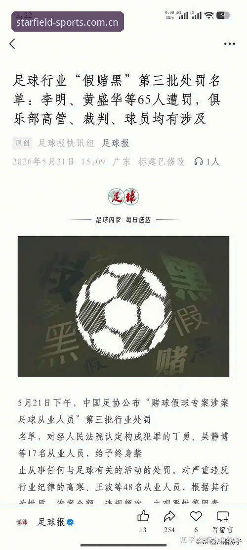 星空体育全站安卓端安装教程 足协第三批禁足名单公布后,星空体育用户如何安全观赛提升体验?